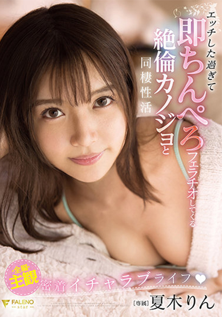 FSDSS-273 Rin Natsuki กิจกรรมการอยู่ร่วมกับแฟนสาวที่ซุกซนเกินไปนั่นคืองานเป่า - ริน นัตสึกิ